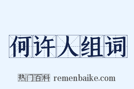 何许人组词是什么意思的图片